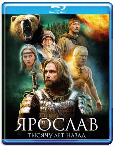 Ярослав. Тысячу лет назад / 2010 / Blu-ray (1080р) - HDClub