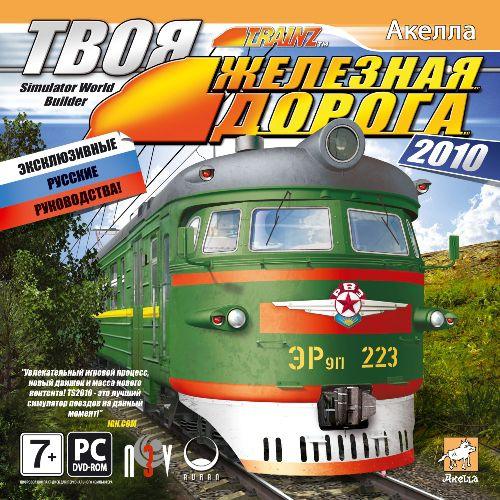 Твоя железная дорога 2010 (Издательство "Акелла") [RePack]