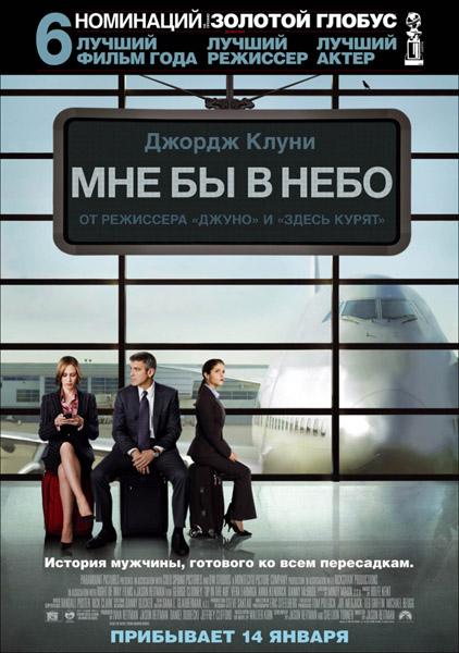 Мне бы в небо / Up in the Air 720p BDRip