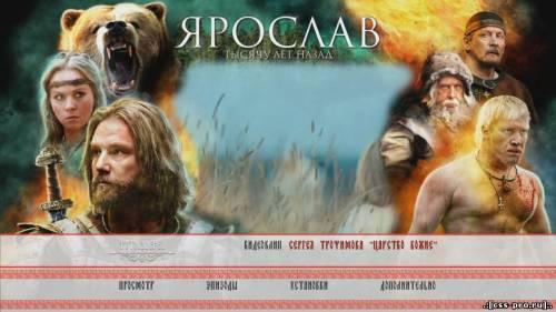 Ярослав. Тысячу лет назад / 2010 / Blu-ray (1080р) - HDClub - 1