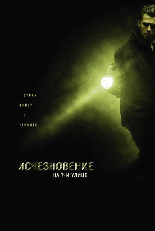 Исчезновение на 7-й улице / Vanishing On 7th Street DVDScr (Kerob)