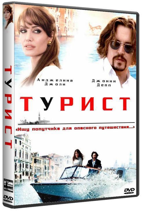 Турист / The Tourist (2010) DVDRip [Rus, Ukr]