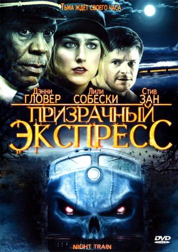 Призрачный экспресс / Night Train HDRip