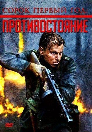 Сорок первый год: Противостояние / Harjunpaa ja pahan pappi (2010) DVDRip