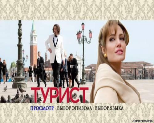 Турист / The Tourist (2010) DVD5 [Rus, Ukr] | Лицензия - 5