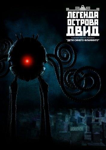 Легенда острова ДВИД  DVDRip