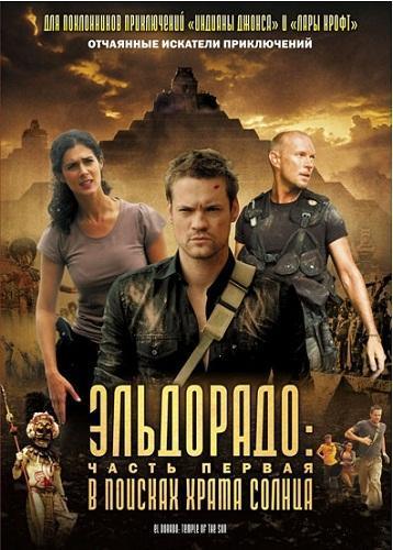 Эльдорадо. Дилогия / El Dorado [2009] DVDRip