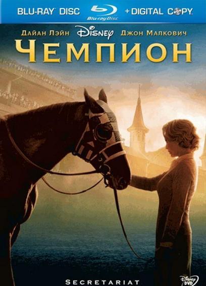 Чемпион / Secretariat (2010) HDRip [Лицензия]