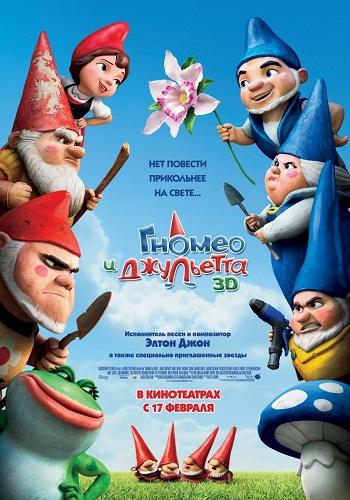 Гномео и Джульетта / Gnomeo & Juliet