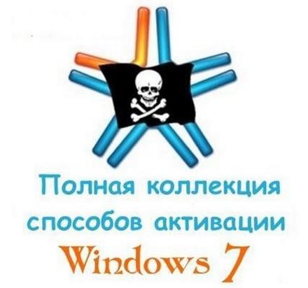 Активации для Windows 7