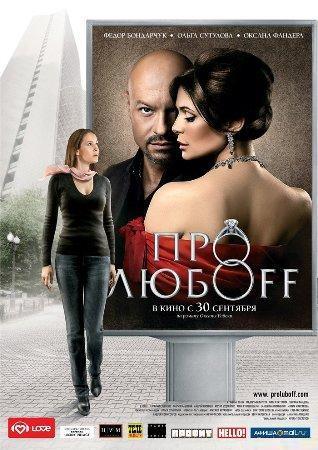 Про Любoff (2010) DVDRip
