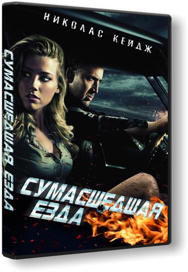 Сумасшедшая езда (2011) CAMRip *PROPER*