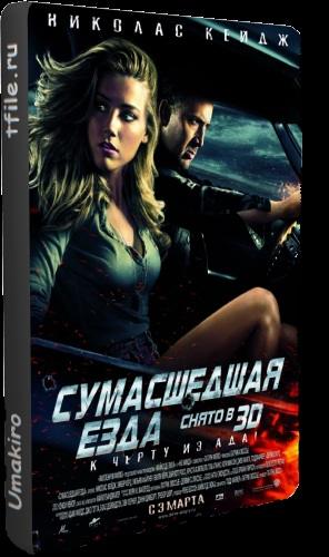 Сумасшедшая езда / Drive Angry 3D