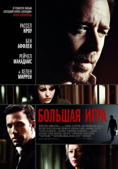 Большая игра / State of Play [2009 / BDRip 720p]