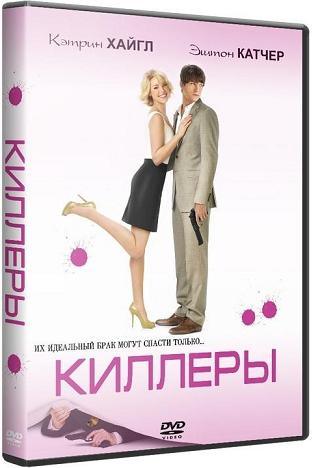 Киллеры / Killers[2010/DVDRip]