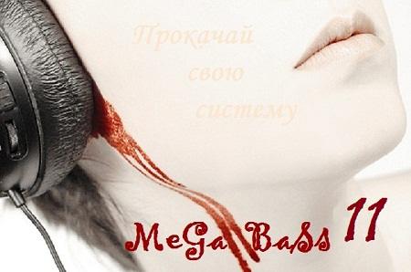 VA - Mega Bass: Прокачай свою систему 11