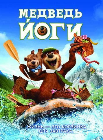 Медведь Йоги (2010) HDRip