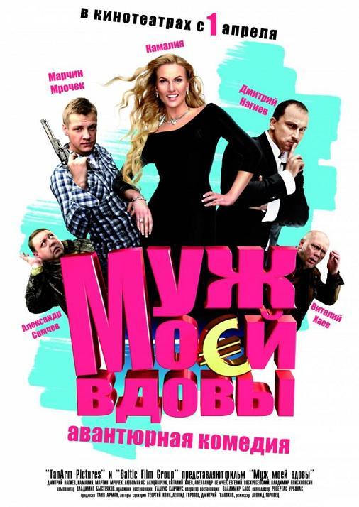 Муж моей вдовы (2010) DVDRip