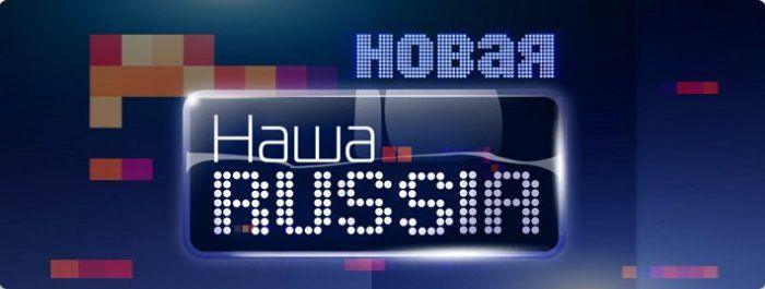 Наша Russia [Season 5/Episode 1] [2011 / SATRip]