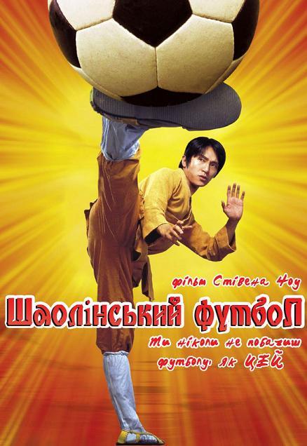 Шаолінський Футбол / Shaolin Soccer (2001) DVDRip Ukr/Eng