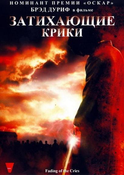 Затихающие крики / Fading of the Cries (2011) DVDRip