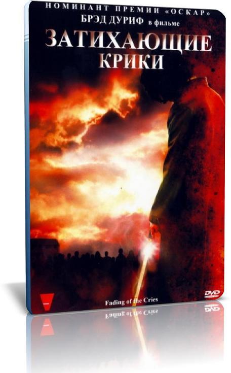 Затихающие крики / Fading of the Cries (2011) DVD5