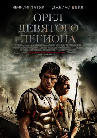 Орел девятого легиона / The Eagle (2011) Scr