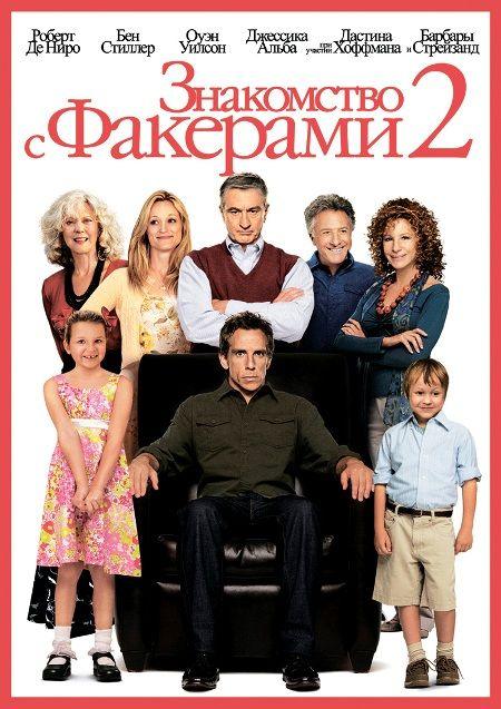 Знакомство с Факерами 2[Лицензия]