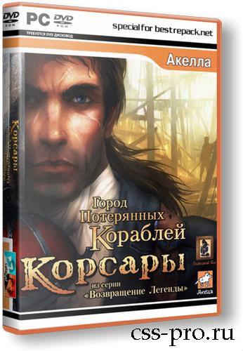 Корсары: Город Потерянных Кораблей PC | RePack