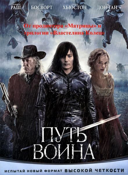 Путь воина / 2010 / Blu-Ray (1080p) - BlueBird