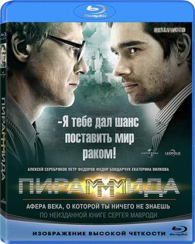 Пирамммида (2011) BDRip