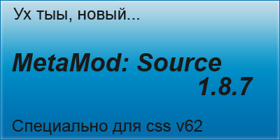 MetaMod: Source v1.8.7 для CSS V62