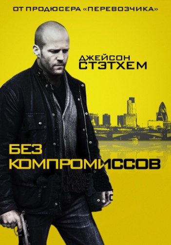 Без компромиссов / Blitz (2011) TS