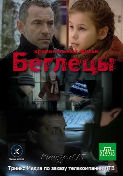 Беглецы (2011)