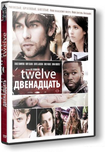 Двенадцать / Twelve (2010) HDRip