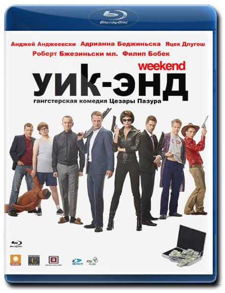 Уик-энд / Weekend (2011) HDRip