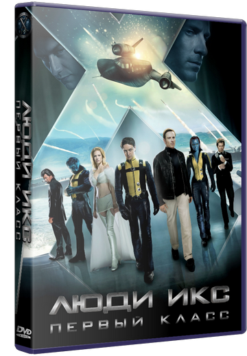 Люди Икс: Первый класс / X-Men: First Class (2011) DVDRip | Лицензия