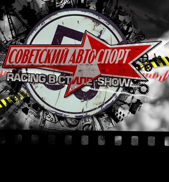 Советский Автоспорт Racing Show