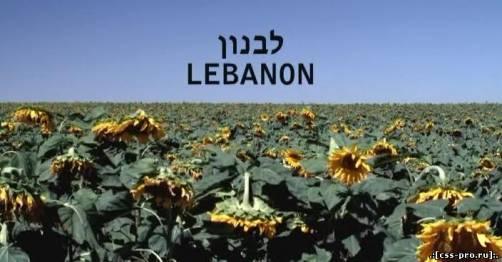 Ливан / Lebanon (2009) DVDRip - 1