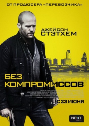 Без компромиссов / Blitz (2011) HDRip