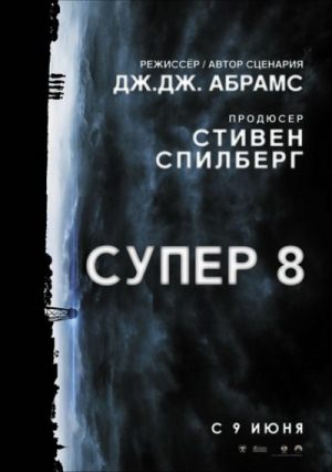 Супер 8 / Super 8 (2011) DVDScr