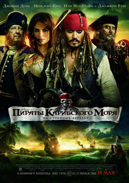 Пираты Карибского моря: На странных берегах / Pirates of the Caribbean: On Stranger Tides (2011) DVDRip