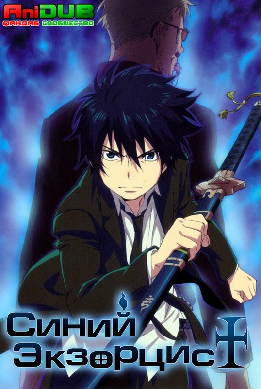 Ao no Exorcist / Синий экзорцист [23 из 25] [Ru] HDTV