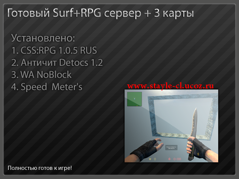 Готовый Surf+RPG сервер + 3карты (для CSS v.34)