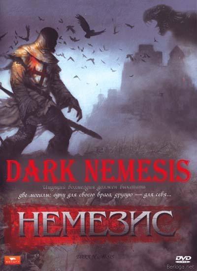 DVDRip, Фэнтези: Немезис / Dark Nemesis