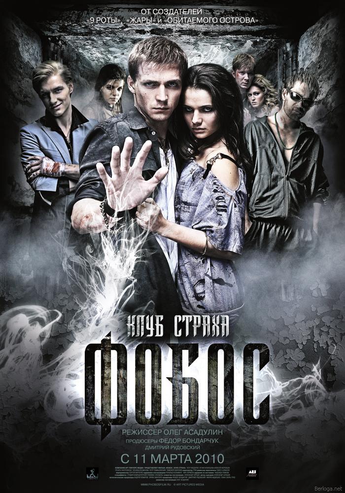 Фобос. Клуб страха (2010) DVDRip