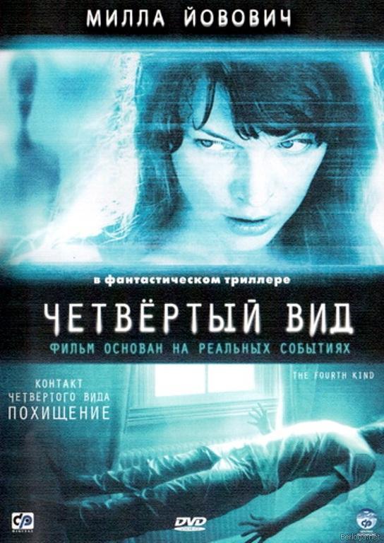 Четвертый вид 2009. «Четвертый вид» / the fourth kind. Милла Йовович четвертый вид. Четвёртый вид фильм на реальных событиях. Контакт четвертого вида фильм.