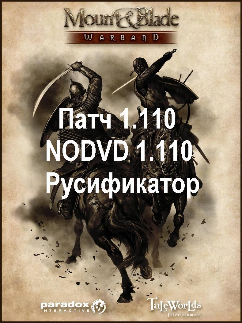 Mount & Blade Warband 1.110 ПАТЧЬ, NO-DVD, РУСИФИКАТОР (2010)