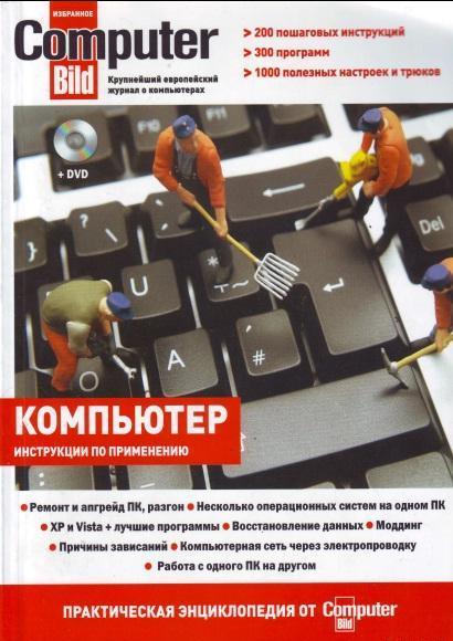 Компьютер. Практическая Энциклопедия от ComputerBild