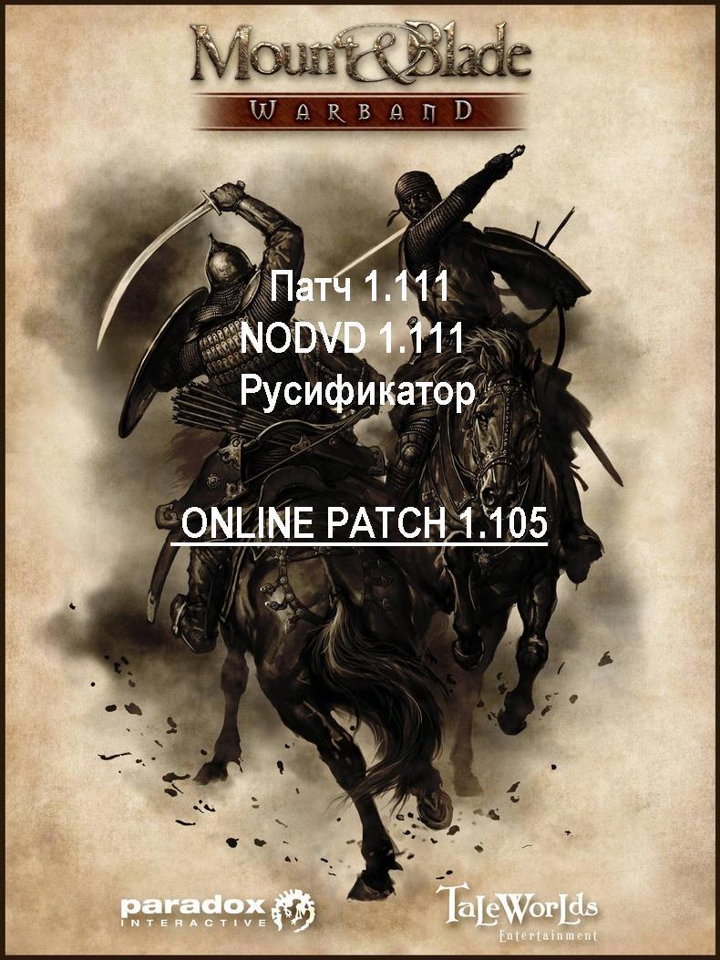 Mount&Blade Warband 1.111,NODVD,RUS + Патч1.105onlin